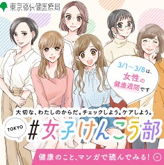 東京都　女性の健康週間キャンペーン