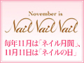 NailNailNail　毎年11月は「ネイル月間」