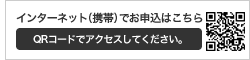 インターネット（携帯）でのお申込