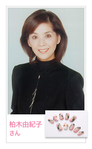 柏木由紀子さん