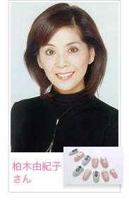 柏木由紀子さん