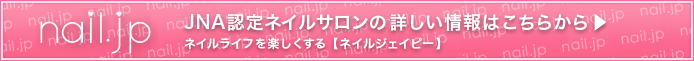 JNA認定ネイルサロンの詳しい情報はこちらから