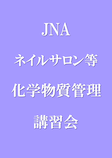 ネイルサロン衛生管理士講習会