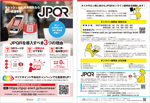 ネイルサロン向けJPQRオンライン説明会のご案内