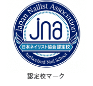 JNA認定校マーク