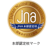 JNA本部認定校マーク