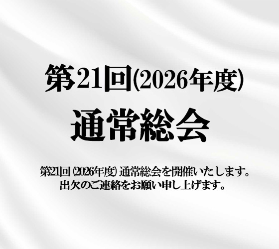 第21回(2026年度)通常総会