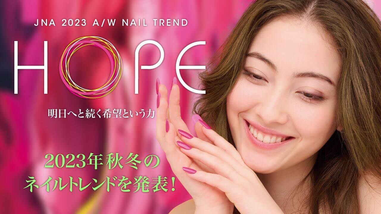 2023年秋冬のネイルトレンド『HOPE』