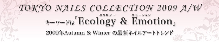 キーワードは『Ecology & Emotion(エコロジー＆エモーション)』2009年Autumn＆Winterの最新ネイルアートトレンド