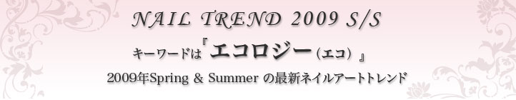 キーワードは『エコロジー（エコ）』2009年Spring＆Summerの最新ネイルアートトレンド