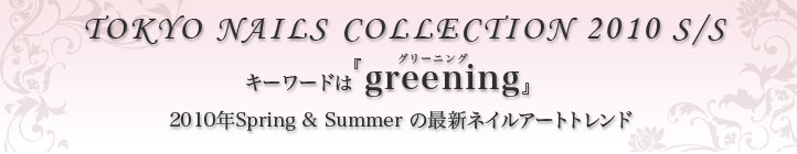 キーワードは『greening(グリーニング)』2010年Spring＆Summerの最新ネイルアートトレンド