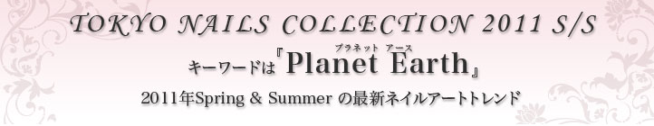 キーワードは『Planet Earth(プラネット アース)』2011年Spring＆Summerの最新ネイルアートトレンド