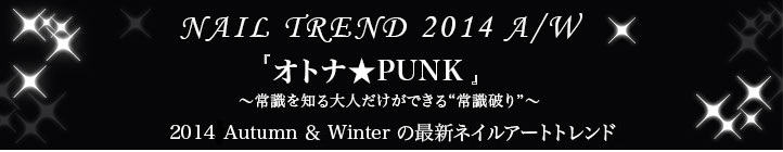 テーマは『オトナ★PUNK ～常識を知る大人だけができる“常識破り”～』2014 Autumn＆Winterの最新ネイルアートトレンド