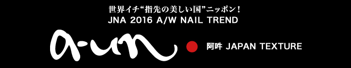 テーマは『a-un』2016 Autumn＆Winterの最新ネイルアートトレンド