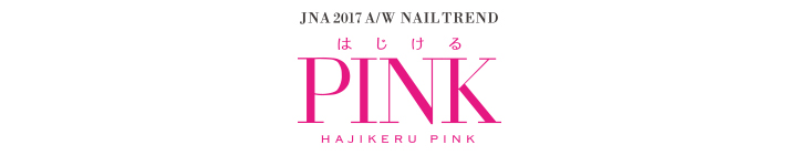 テーマは『はじけるPINK』2017 Autumn＆Winterの最新ネイルアートトレンド