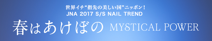 テーマは『春はあけぼの』2017 Spring＆Summerの最新ネイルアートトレンド