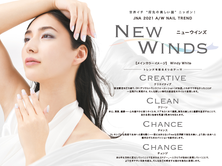 2021 A/W NEW WINDS 〜ニューウインズ〜