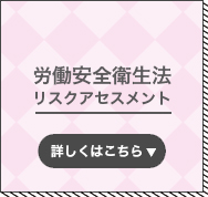 労働安全衛生法「リスクアセスメント」