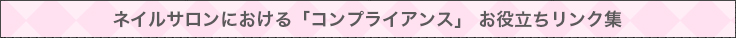 ネイルサロンにおける「コンプライアンス」 お役立ちリンク集