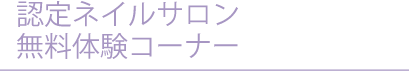 認定ネイルサロン無料体験コーナー