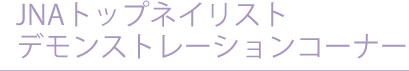 JNAトップネイリストデモンストレーションコーナー