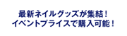 最新ネイルグッズが集結!イベントプライスで購入可能!