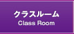 クラスルーム