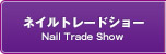 ネイルトレードショー