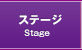 ネイルステージ