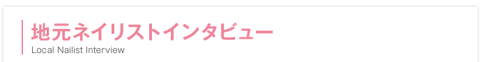 地元ネイリストインタビュー