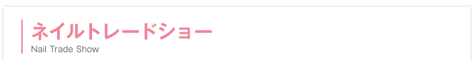 ネイルトレードショー