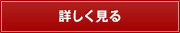 詳しく見る