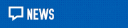 ニュース