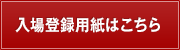 入場登録用紙はこちら