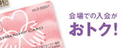 会場での入会がおトク!