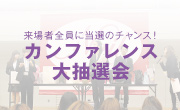 来場者全員に当選のチャンス!カンファレンス秋の大抽選会