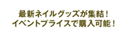 最新ネイルグッズが集結!イベントプライスで購入可能!