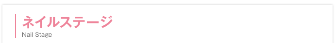 ネイルステージ