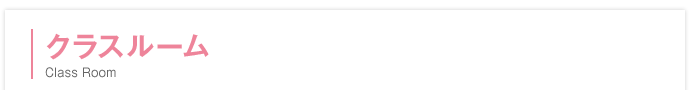 クラスルーム