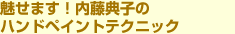 魅せます!内藤典子のハンドペイントテクニック