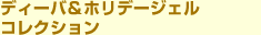 ディーバ&ホリデージェルコレクション