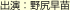 出演:野尻早苗