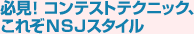 必見!コンテストテクニック、これぞNSJスタイル