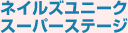 ネイルズユニーク スーパーステージ