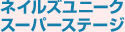 ネイルズユニーク スーパーステージ