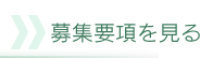 募集要項を見る