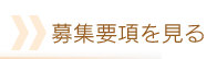 募集要項を見る