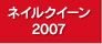 ネイルクイーン2007