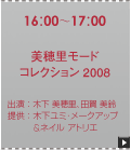 美穂里モード コレクション2008