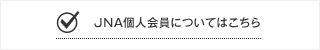 JNA個人会員についてはこちら